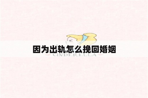 因为出轨怎么挽回婚姻