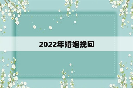 2022年婚姻挽回