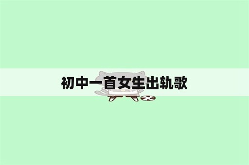 初中一首女生出轨歌