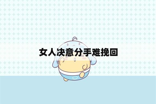 女人决意分手难挽回