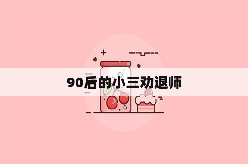 90后的小三劝退师