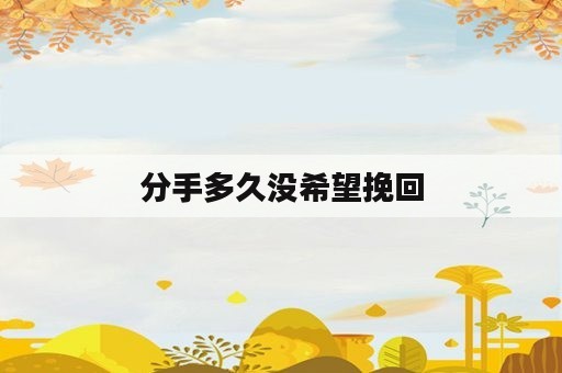 分手多久没希望挽回