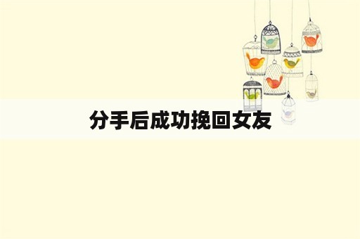 分手后成功挽回女友