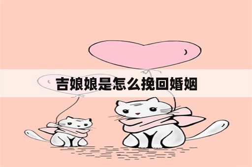 吉娘娘是怎么挽回婚姻