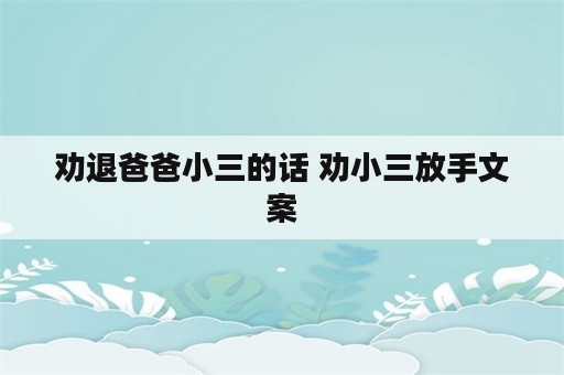 劝退爸爸小三的话 劝小三放手文案