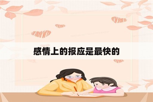 感情上的报应是最快的