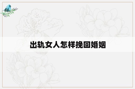 出轨女人怎样挽回婚姻