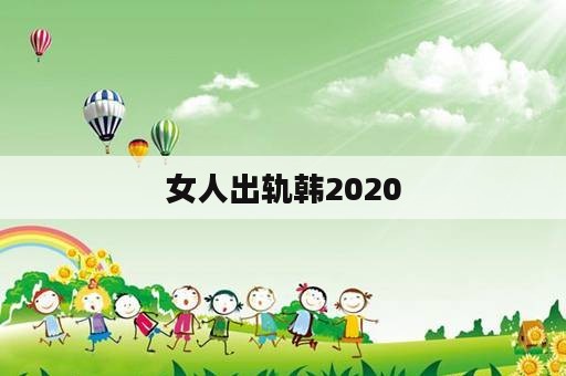 女人出轨韩2020