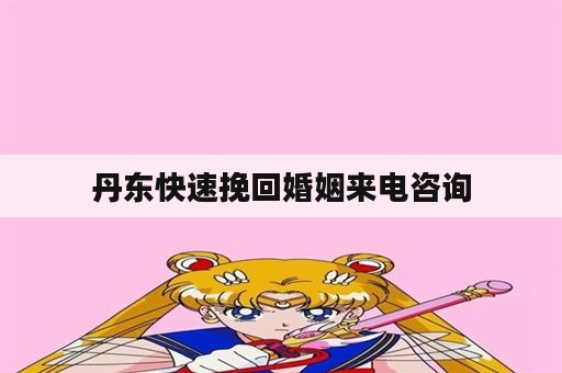 丹东快速挽回婚姻来电咨询