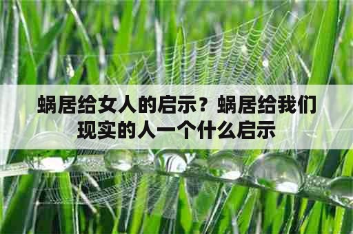 蜗居给女人的启示？蜗居给我们现实的人一个什么启示