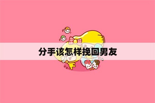 分手该怎样挽回男友