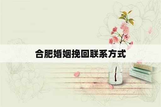 合肥婚姻挽回联系方式