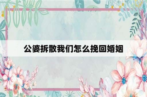 公婆拆散我们怎么挽回婚姻