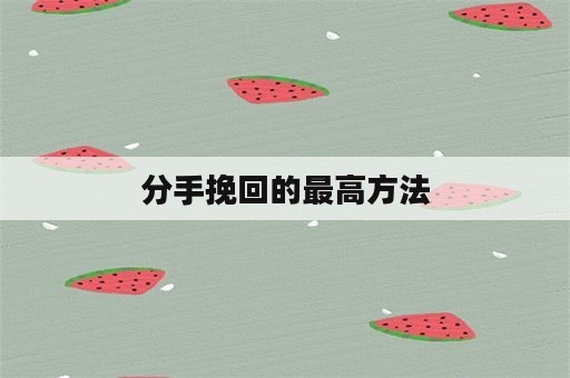 分手挽回的最高方法