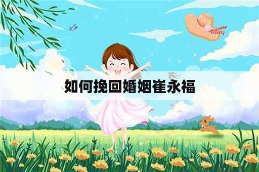 如何挽回婚姻崔永福