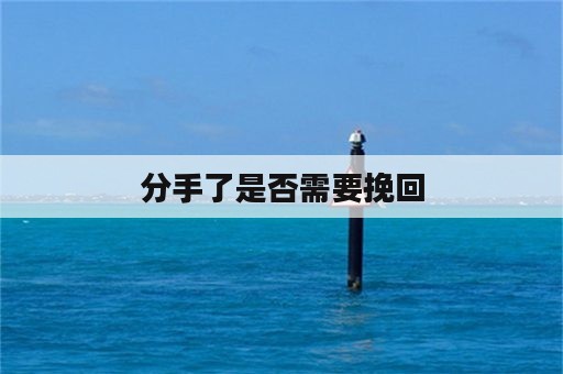 分手了是否需要挽回