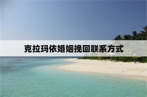 克拉玛依婚姻挽回联系方式