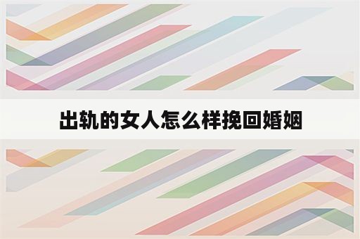 出轨的女人怎么样挽回婚姻