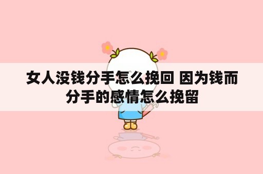 女人没钱分手怎么挽回 因为钱而分手的感情怎么挽留