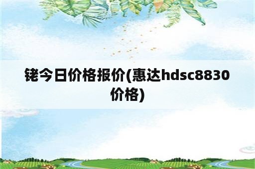 铑今日价格报价(惠达hdsc8830价格)