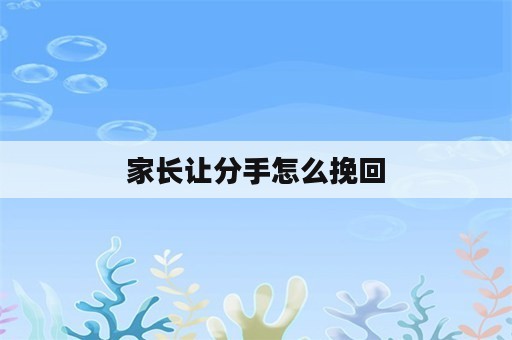 家长让分手怎么挽回