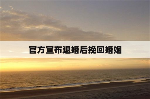 官方宣布退婚后挽回婚姻