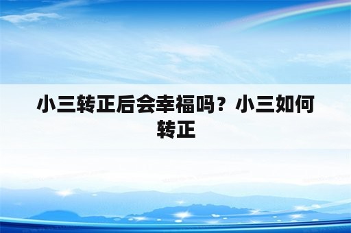 小三转正后会幸福吗？小三如何转正