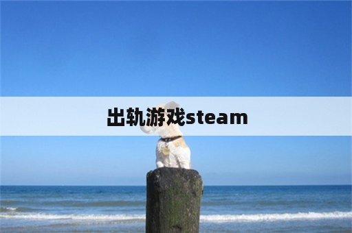 出轨游戏steam