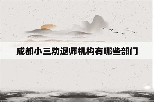 成都小三劝退师机构有哪些部门