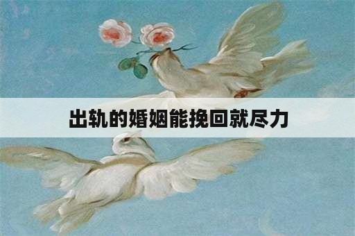 出轨的婚姻能挽回就尽力