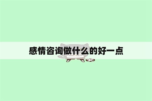 感情咨询做什么的好一点