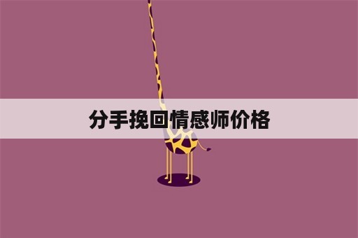 分手挽回情感师价格