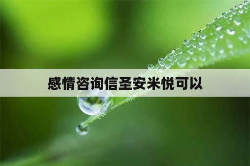 感情咨询信圣安米悦可以