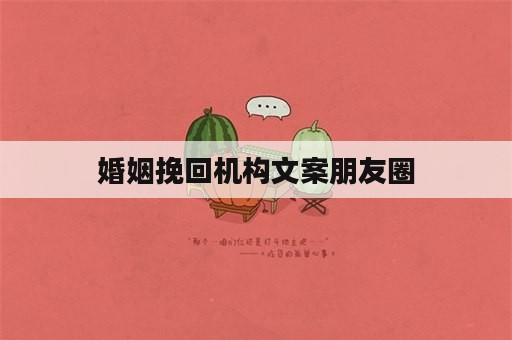 婚姻挽回机构文案朋友圈