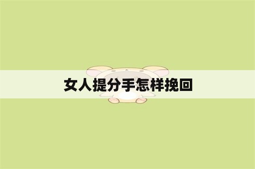 女人提分手怎样挽回