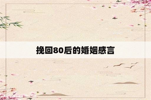 挽回80后的婚姻感言