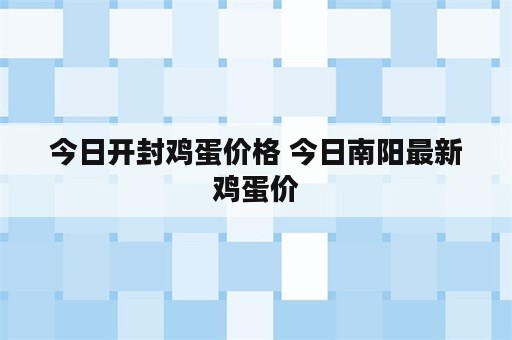 今日开封鸡蛋价格 今日南阳最新鸡蛋价