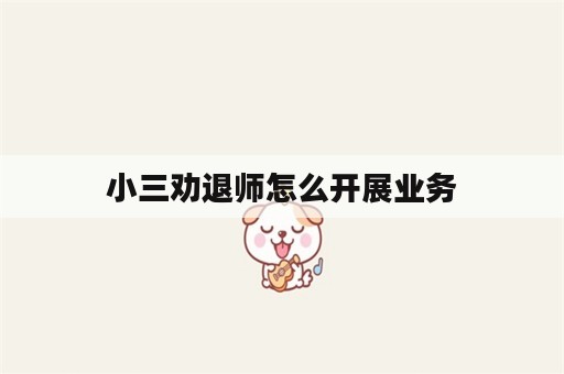 小三劝退师怎么开展业务