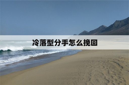 冷落型分手怎么挽回