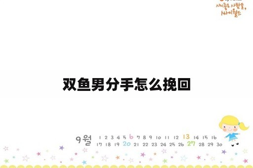 双鱼男分手怎么挽回