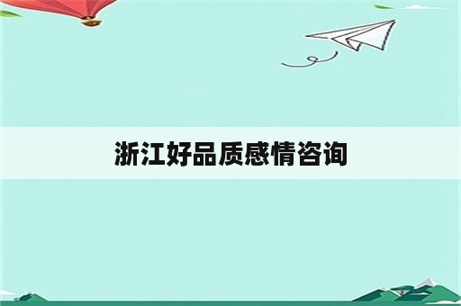 浙江好品质感情咨询