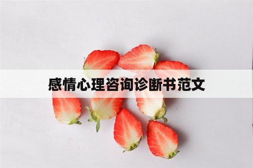 感情心理咨询诊断书范文