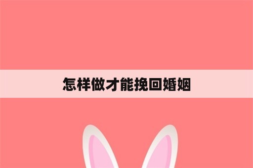 怎样做才能挽回婚姻