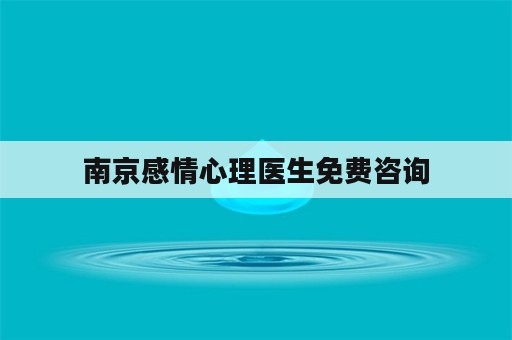 南京感情心理医生免费咨询