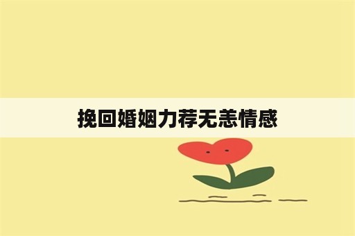 挽回婚姻力荐无恙情感