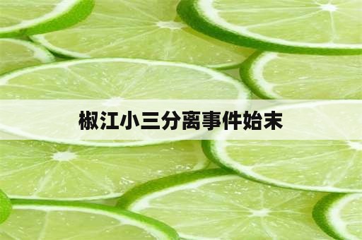 椒江小三分离事件始末