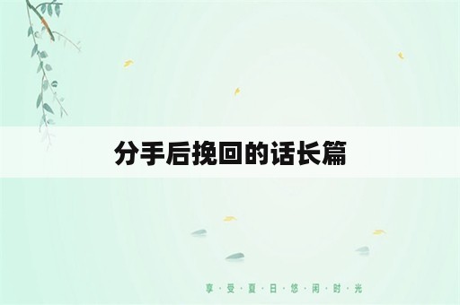 分手后挽回的话长篇