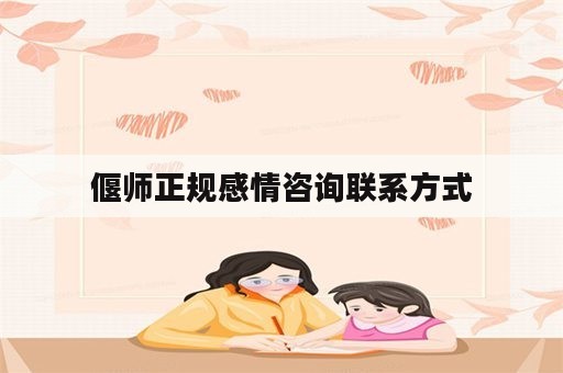 偃师正规感情咨询联系方式