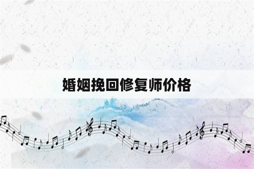 婚姻挽回修复师价格