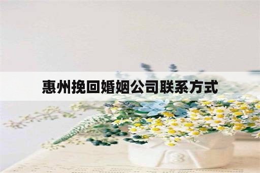 惠州挽回婚姻公司联系方式